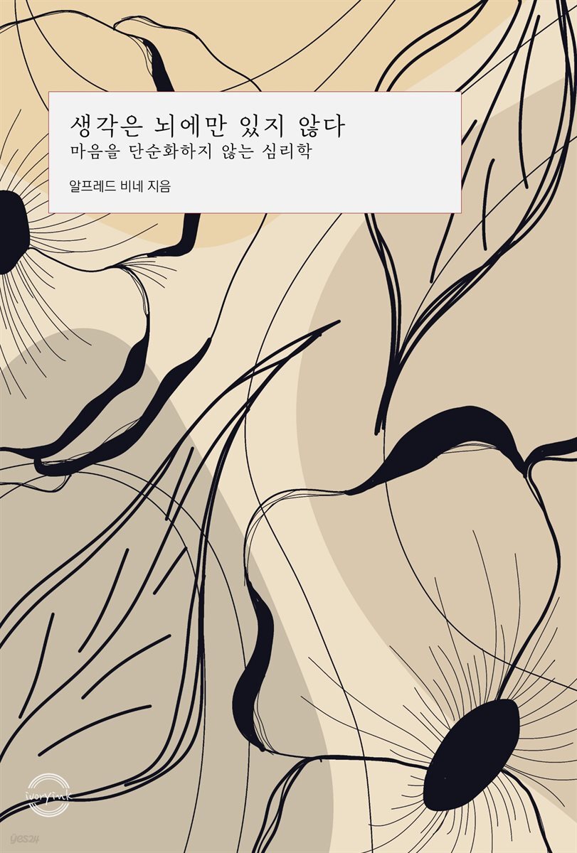 생각은 뇌에만 있지 않다 : 마음을 단순화하지 않는 심리학
