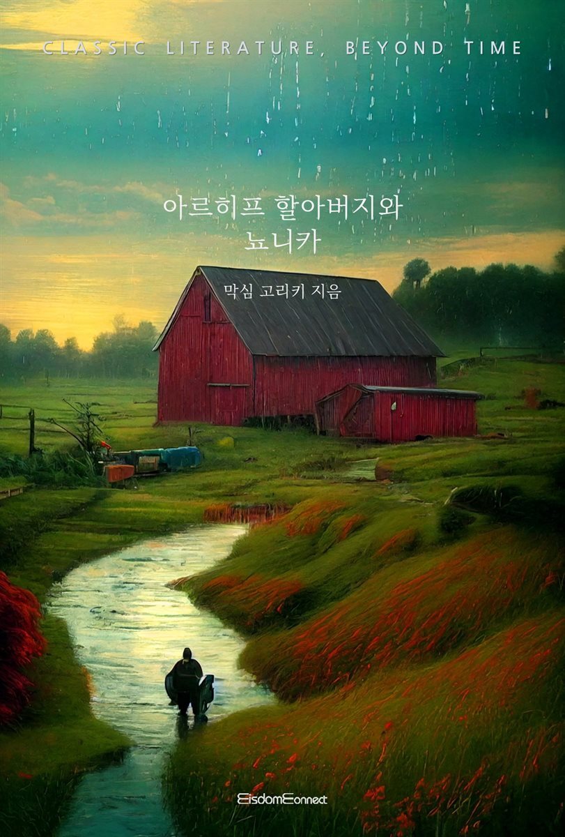 아르히프 할아버지와 뇨니카