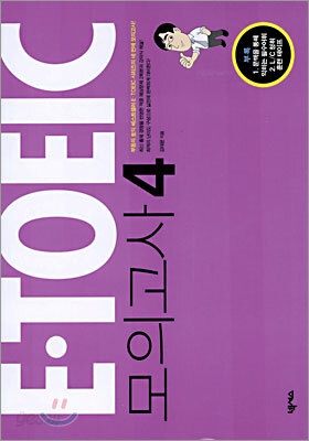 E-TOEIC 모의고사 4