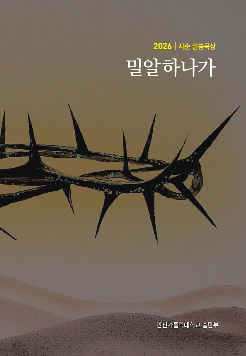 밀알 하나가-2026 사순묵상집