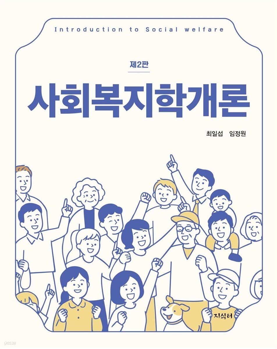 사회복지학개론 (제2판)