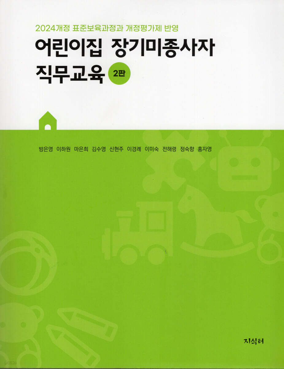 어린이집 장기미종사자 직무교육 (2판)