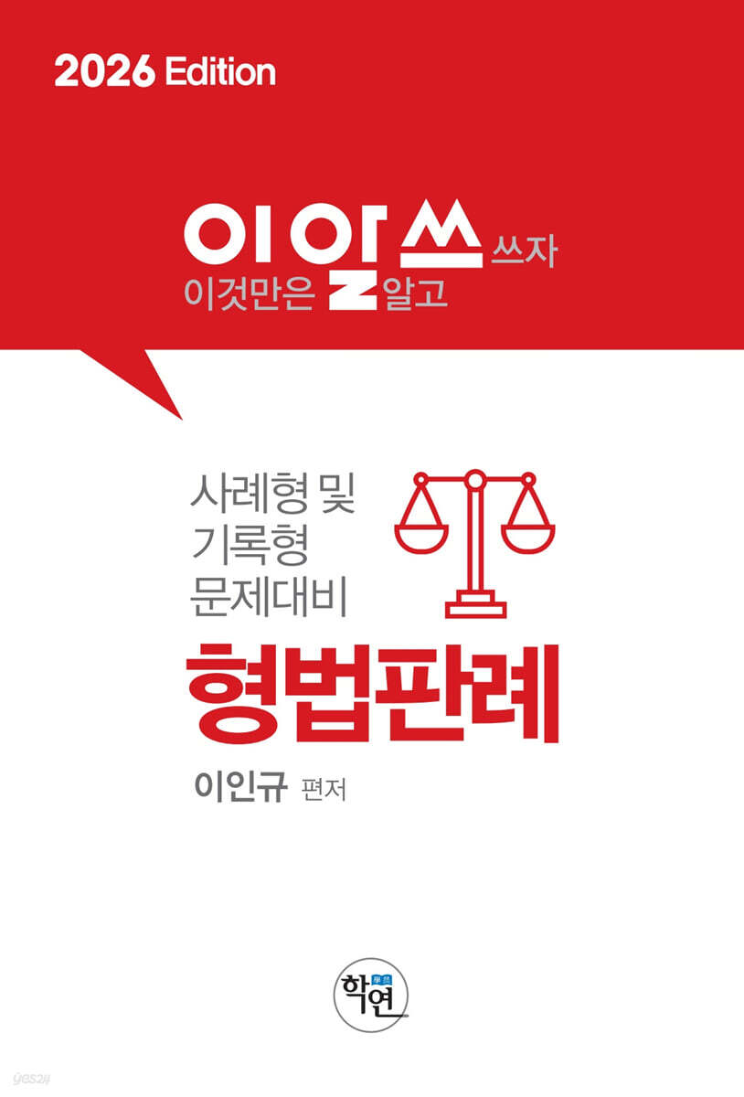 2026 이것만은 알고쓰자 형법판례
