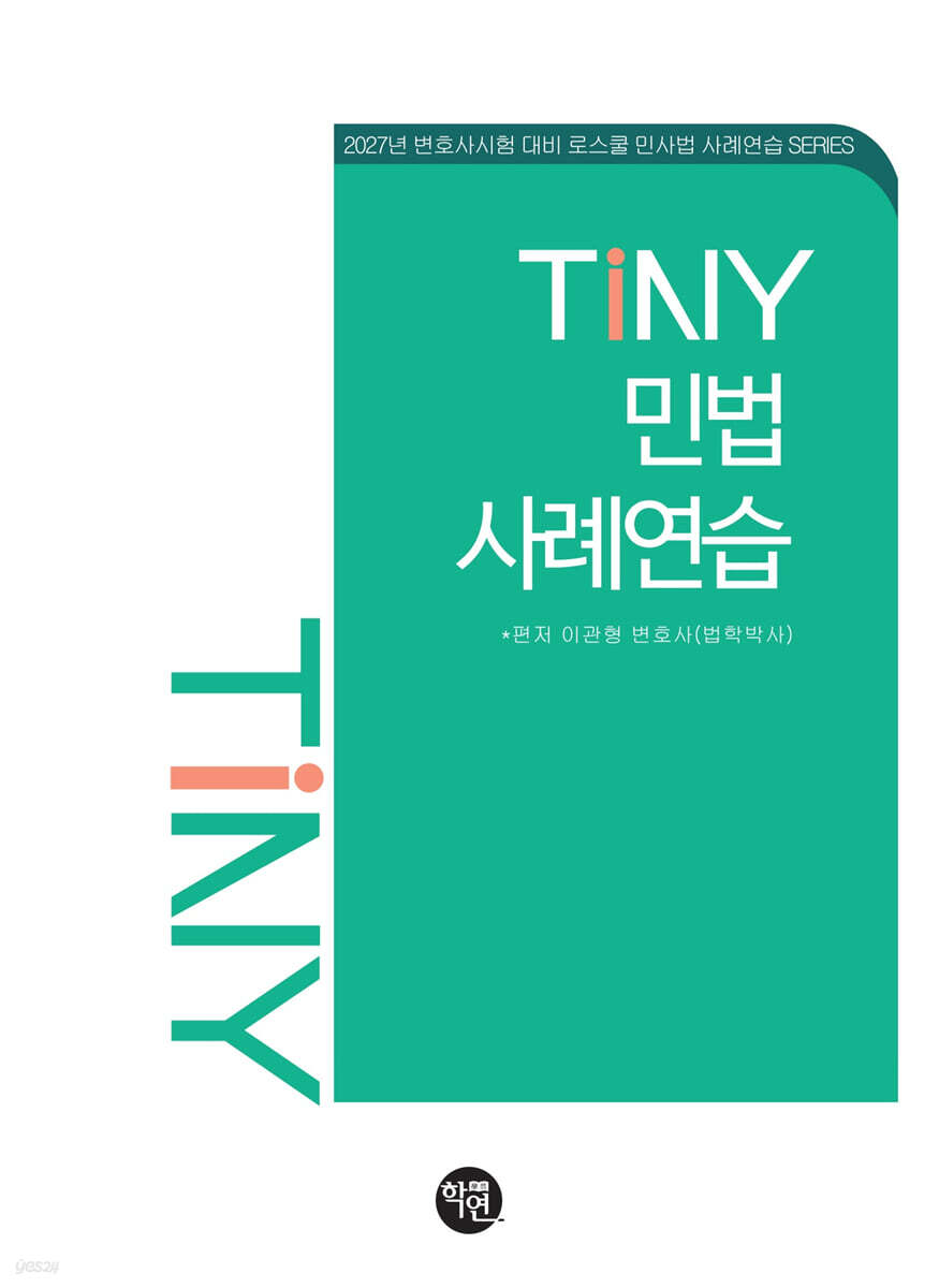 TINY 민법사례연습