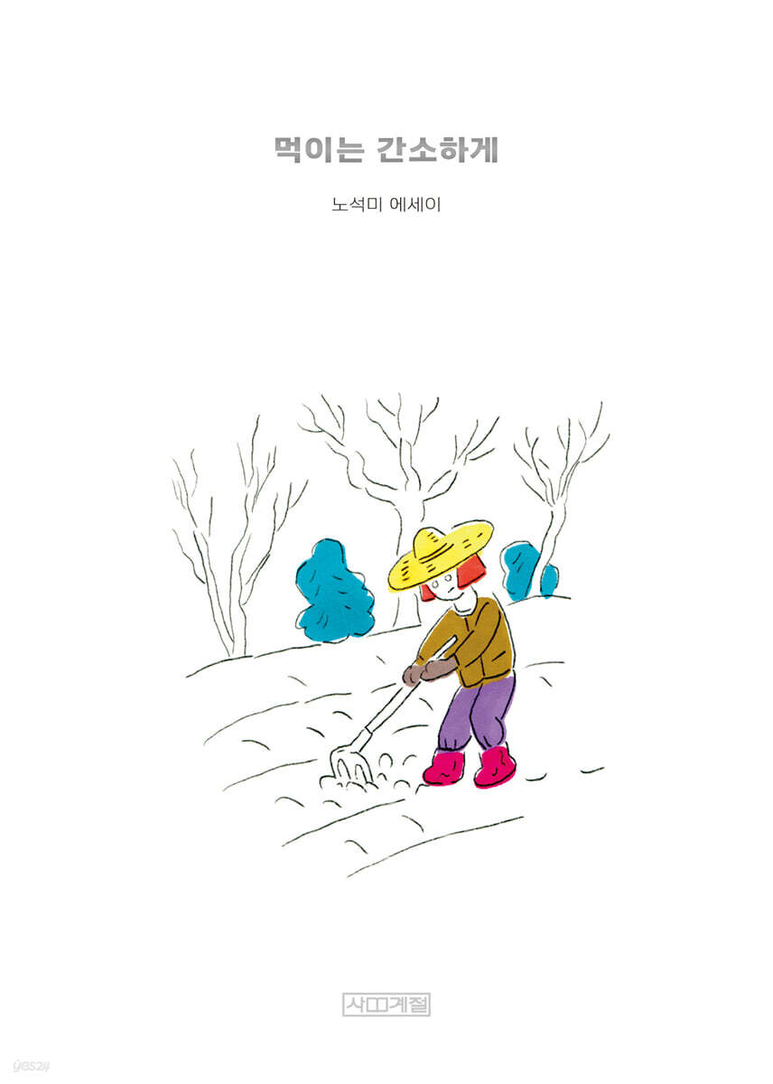 먹이는 간소하게 (큰글자도서)