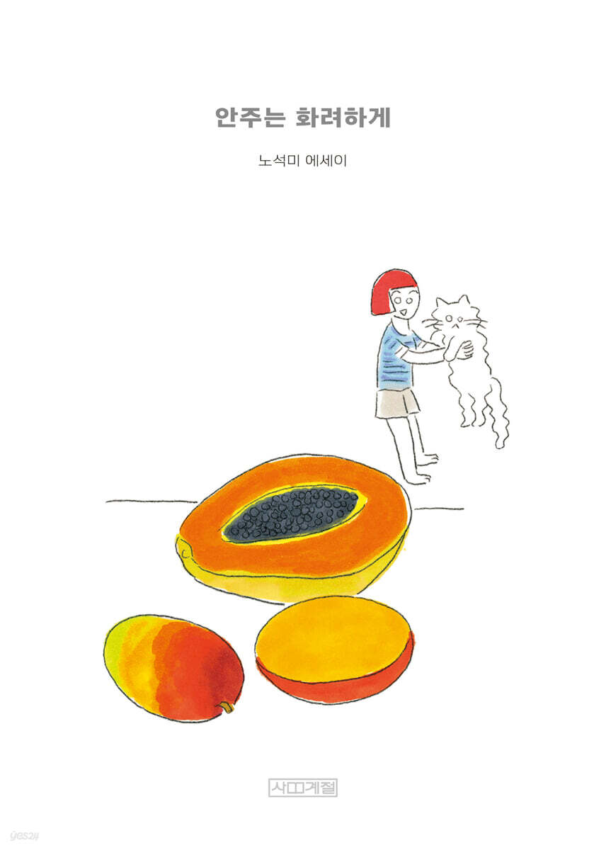 안주는 화려하게 (큰글자도서)