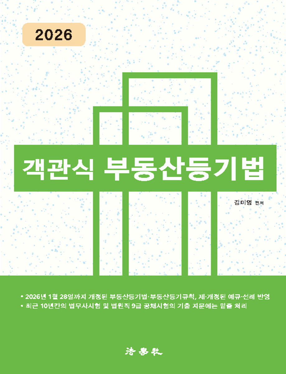 객관식 부동산등기법