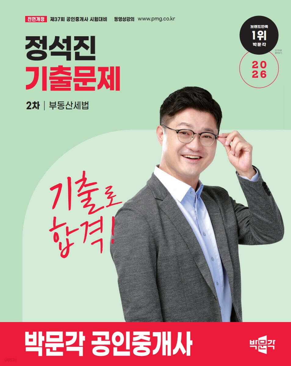2026 박문각 공인중개사 정석진 기출문제 2차 부동산세법
