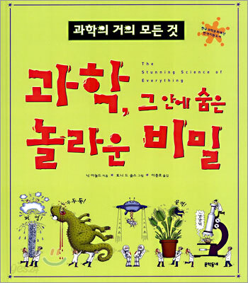 과학, 그 안에 숨은 놀라운 비밀