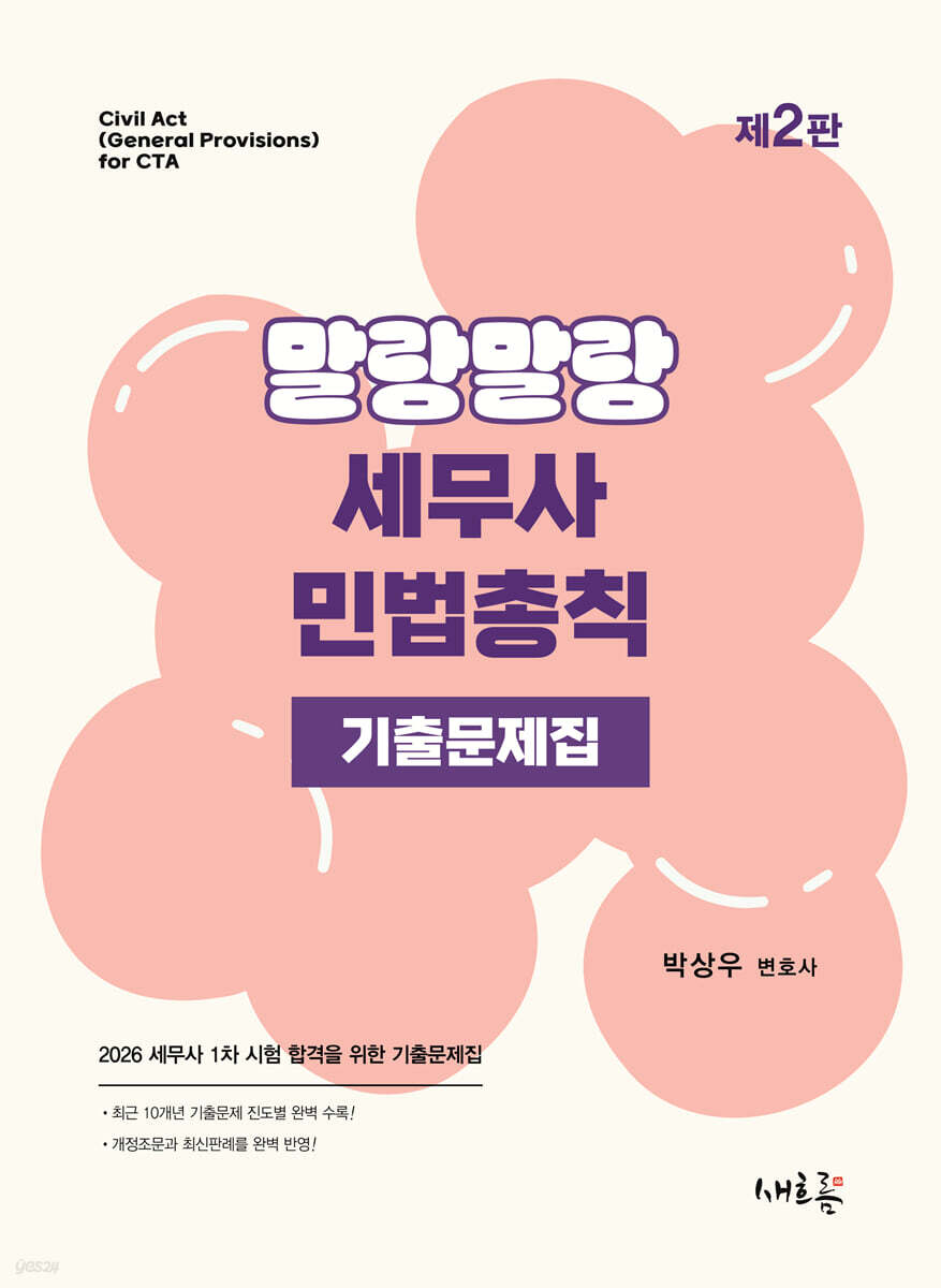 말랑말랑 세무사 민법총칙 기출문제집