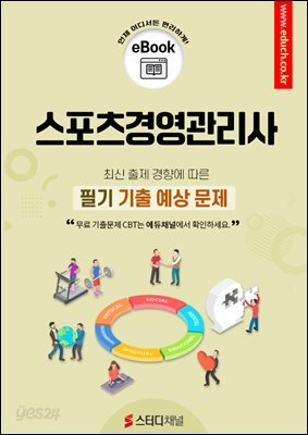 스포츠경영관리사 필기 기출 예상문제 2026