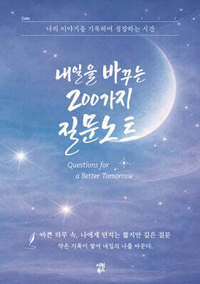 내일을 바꾸는 200가지 질문노트
