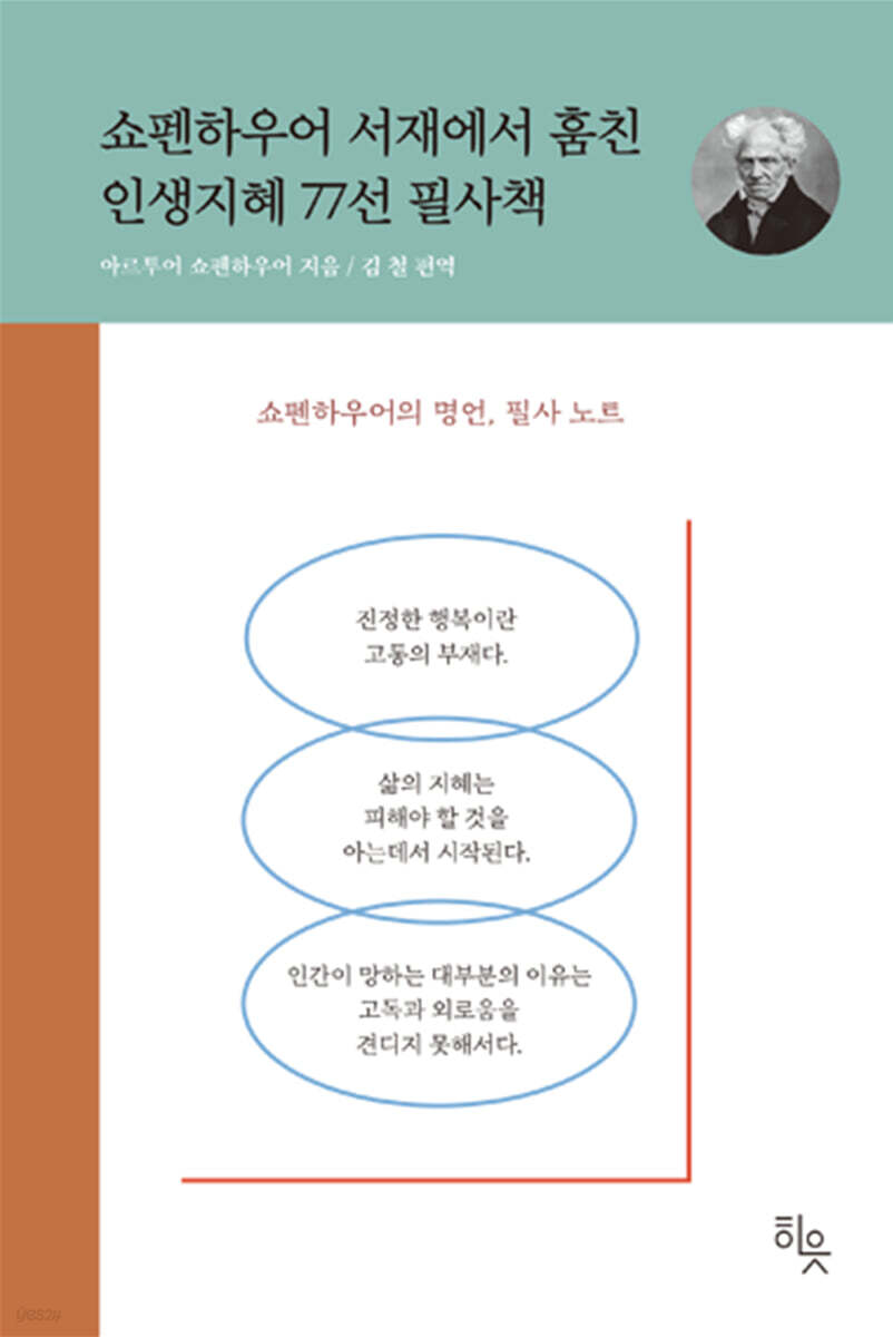 쇼펜하우어 서재에서 훔친 인생지혜 77선 필사책