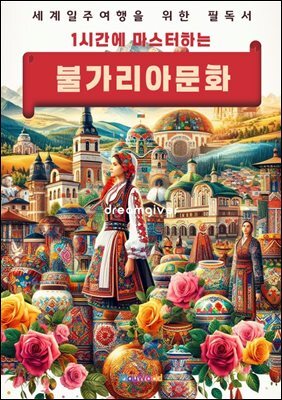 1시간에 마스터하는 불가리아 문화