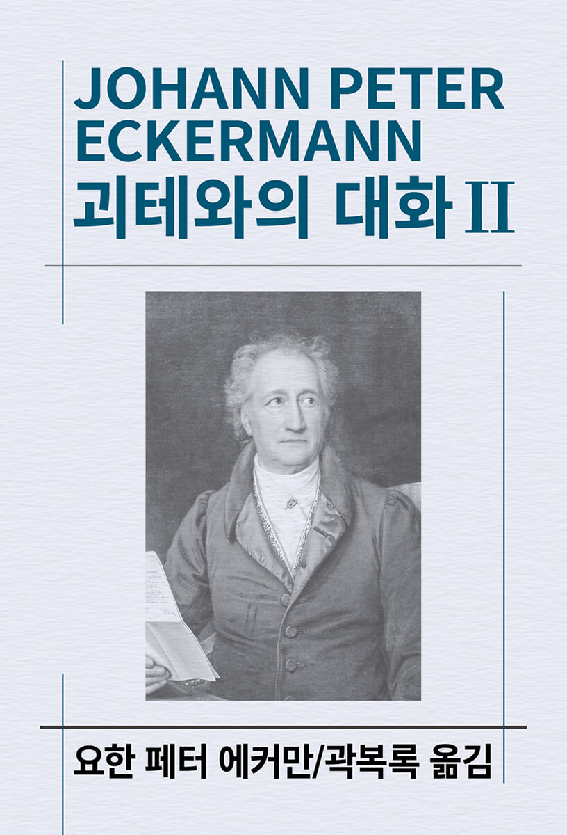 괴테와의 대화 2