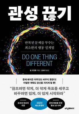 관성 끊기 : 반복된 문제를 부수는 최소한의 행동 설계법