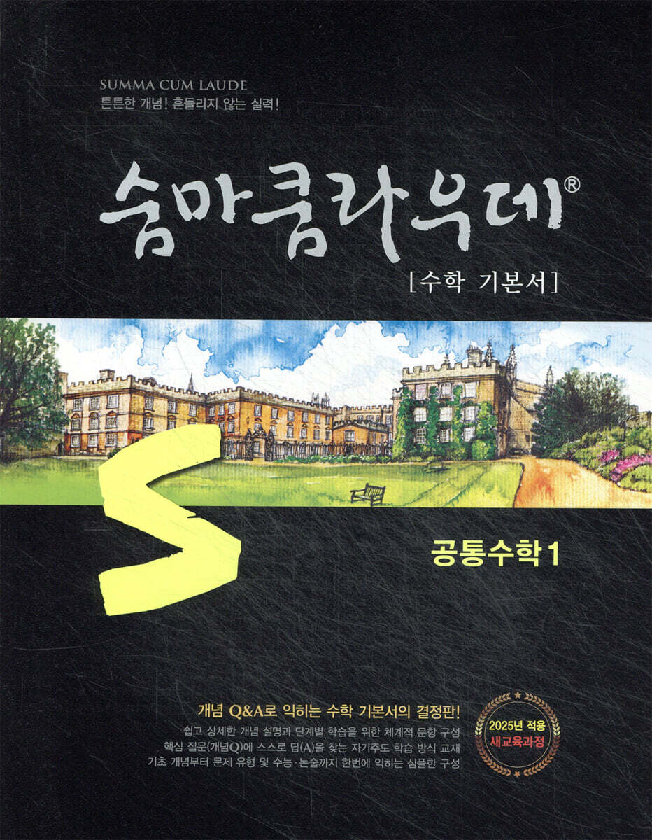 숨마쿰라우데 수학 기본서 공통수학1 (2026년용)