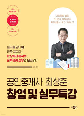 공인중개사 최상준 창업 및 실무특강