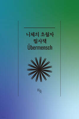 니체의 초월자 필사책
