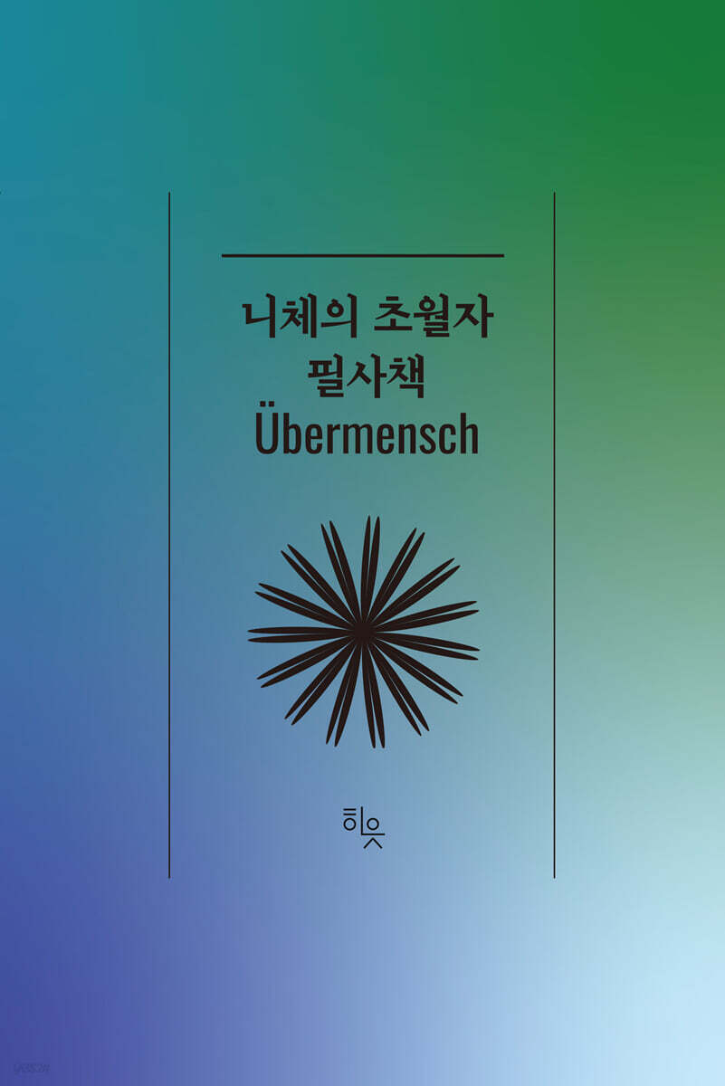 니체의 초월자 필사책