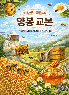양봉 교본