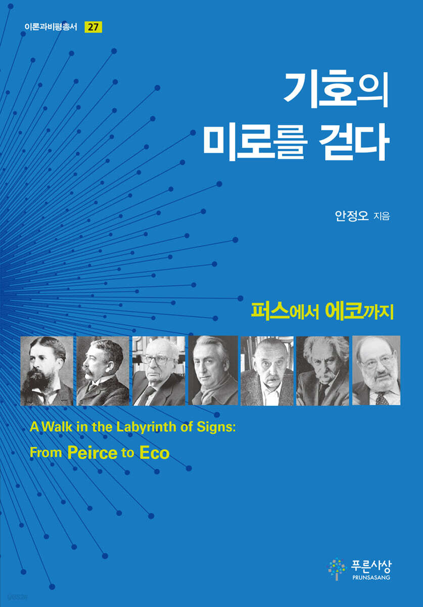 기호의 미로를 걷다
