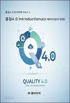 품질4.0 인사이트 Part 1. : 품질4.0 Introduction(품질 패러다임의 변화)