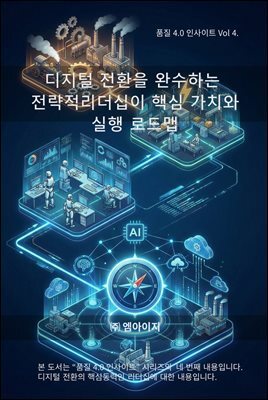 품질4.0 인사이트 Vol 4. 디지털 전환을 완수하는 전략적 리더십의 핵심 가치와 실행 로드맵