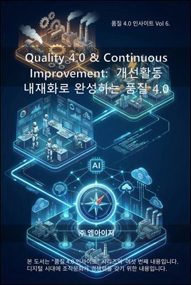 품질4.0 인사이트 Vol 6. Quality 4.0 & Continuous Improvement: 개선활동 내재화로 완성하는 품질4.0