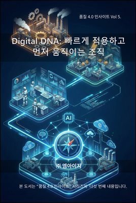 품질4.0 인사이트 Vol 5. Digital DNA: 빠르게 적응하고 먼저 움직이는 조직