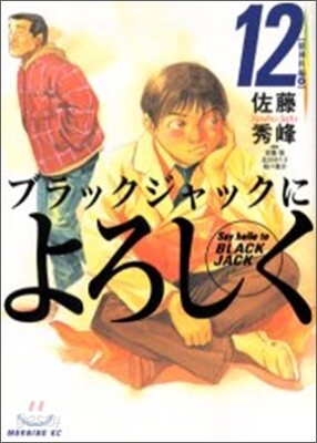 ブラックジャックによろしく 12