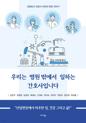 우리는 병원 밖에서 일하는 간호사입니다
