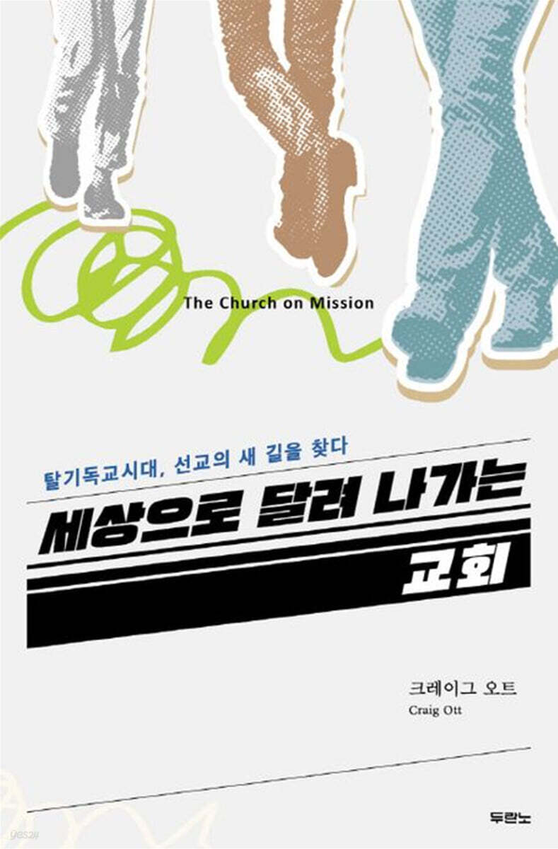 세상으로 달려 나가는 교회