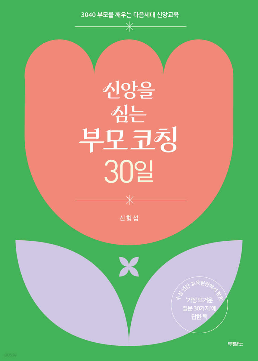 신앙을 심는 부모 코칭 30일