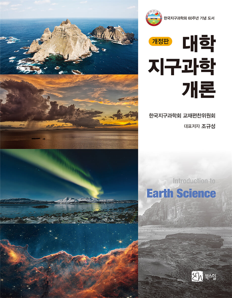 대학 지구과학개론