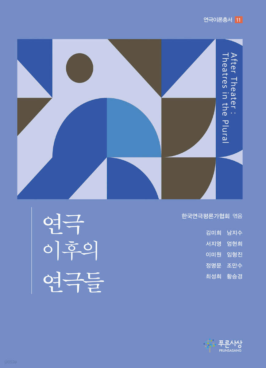 연극 이후의 연극들
