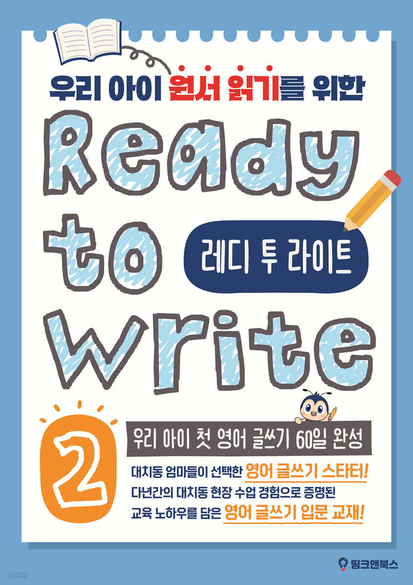 레디 투 라이트 Ready to Write 2