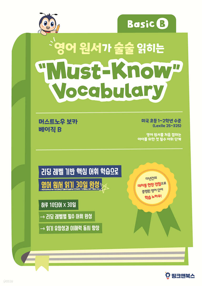 영어 원서가 술술 읽히는 머스트노우 보카 베이직 B