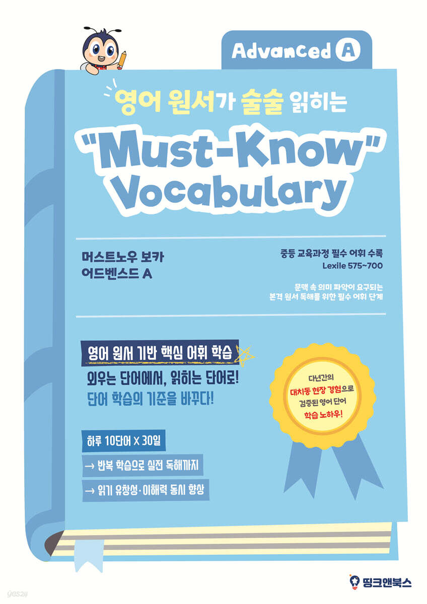 영어 원서가 술술 읽히는 머스트노우 보카 어드벤스드 A