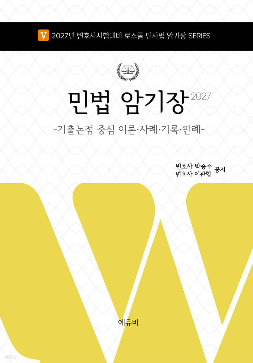 2027 로스쿨 민법 암기장 : 기출논점 중심 이론·사례·기록·판례