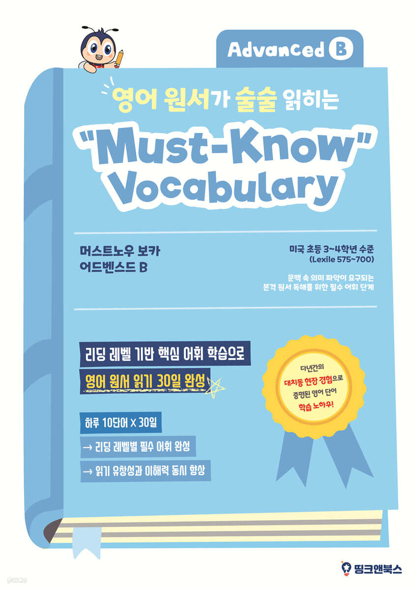 영어 원서가 술술 읽히는 머스트노우 보카 어드벤스드 B