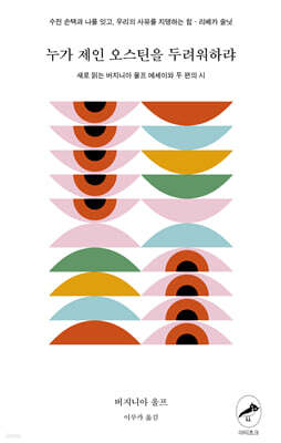 누가 제인 오스틴을 두려워하랴