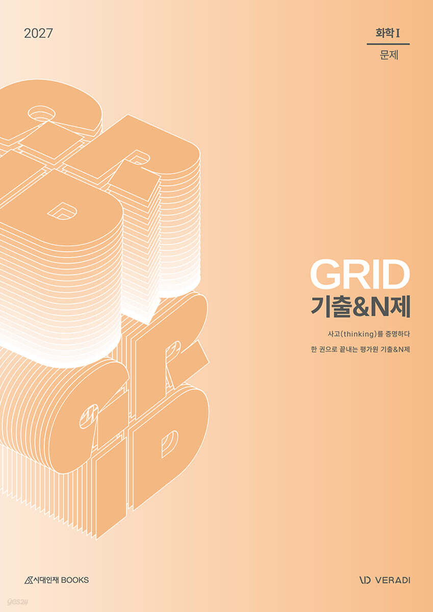 2027 그리드 GRID 기출&N제 화학1 (2026년)