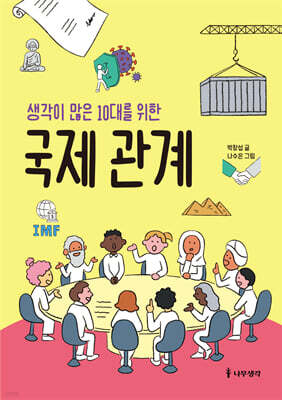 생각이 많은 10대를 위한 국제 관계