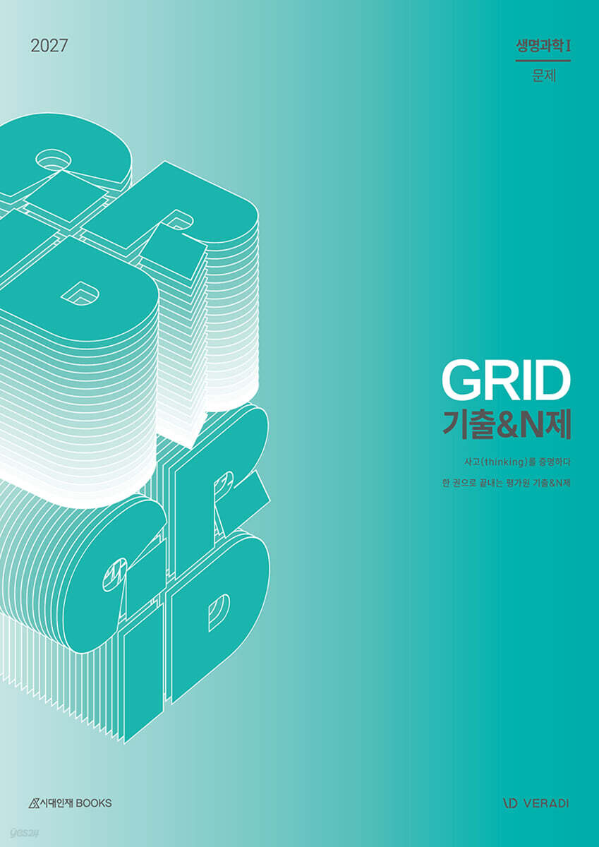 2027 그리드 GRID 기출&N제 생명과학1 (2026년)