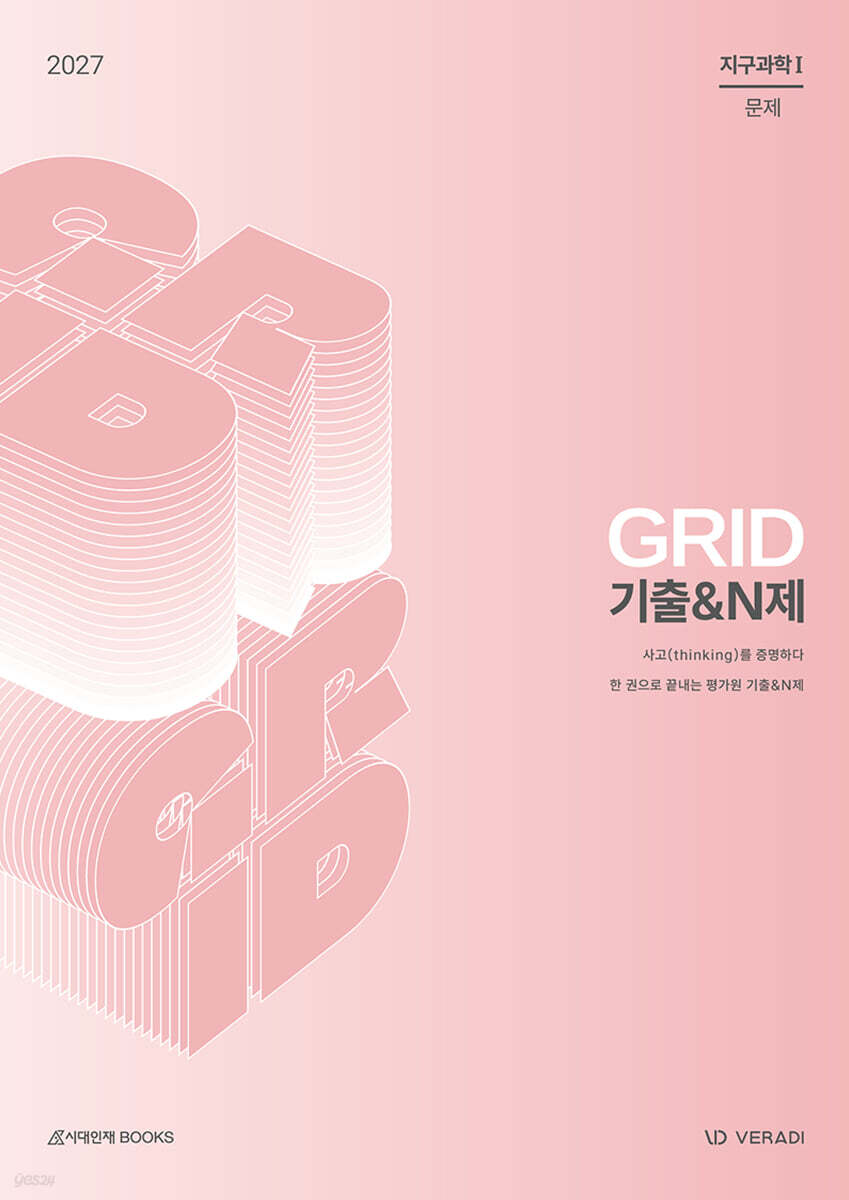 2027 그리드 GRID 기출&N제 지구과학1 (2026년)