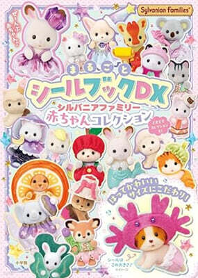 シルバニアファミリ- 赤ちゃんコレクション