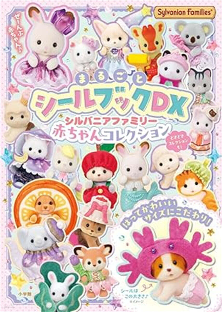シルバニアファミリ- 赤ちゃんコレクション