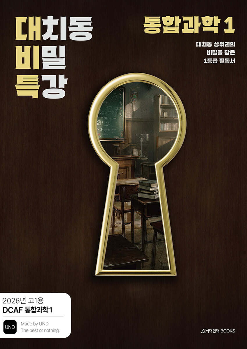 DCAF 내신과학 대치동 비밀특강 N제 통합과학1 (2026년)
