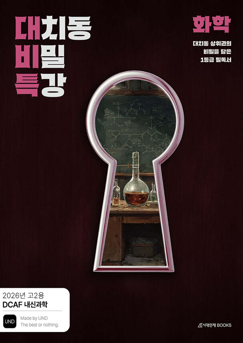 DCAF 내신과학 대치동 비밀특강 N제 화학 (2026년)